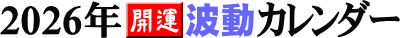 2026年「開運・波動カレンダー」