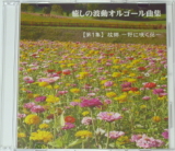 『癒しの波動オルゴール曲集』【第１集】 故郷 −野に咲く花−